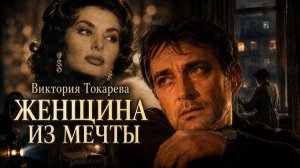 ОН ЖДАЛ ЭТОЙ ВСТРЕЧИ ТРИДЦАТЬ ЛЕТ ｜ Виктория Токарева ｜ Аудиокнига