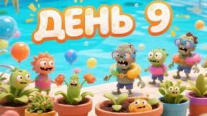 Растения ☘️ против Зомби 🧟. Бассейн. День 9.