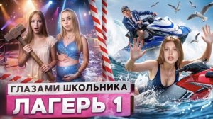 От первого лица_ Лагерь 😮💨ПРОСНУЛСЯ в ОТКРЫТОМ МОРЕ🦈 УКРАЛИ ОДНОКЛАССНИЦУ😵💫 КЛУБ ГЛАЗАМИ ШКОЛ