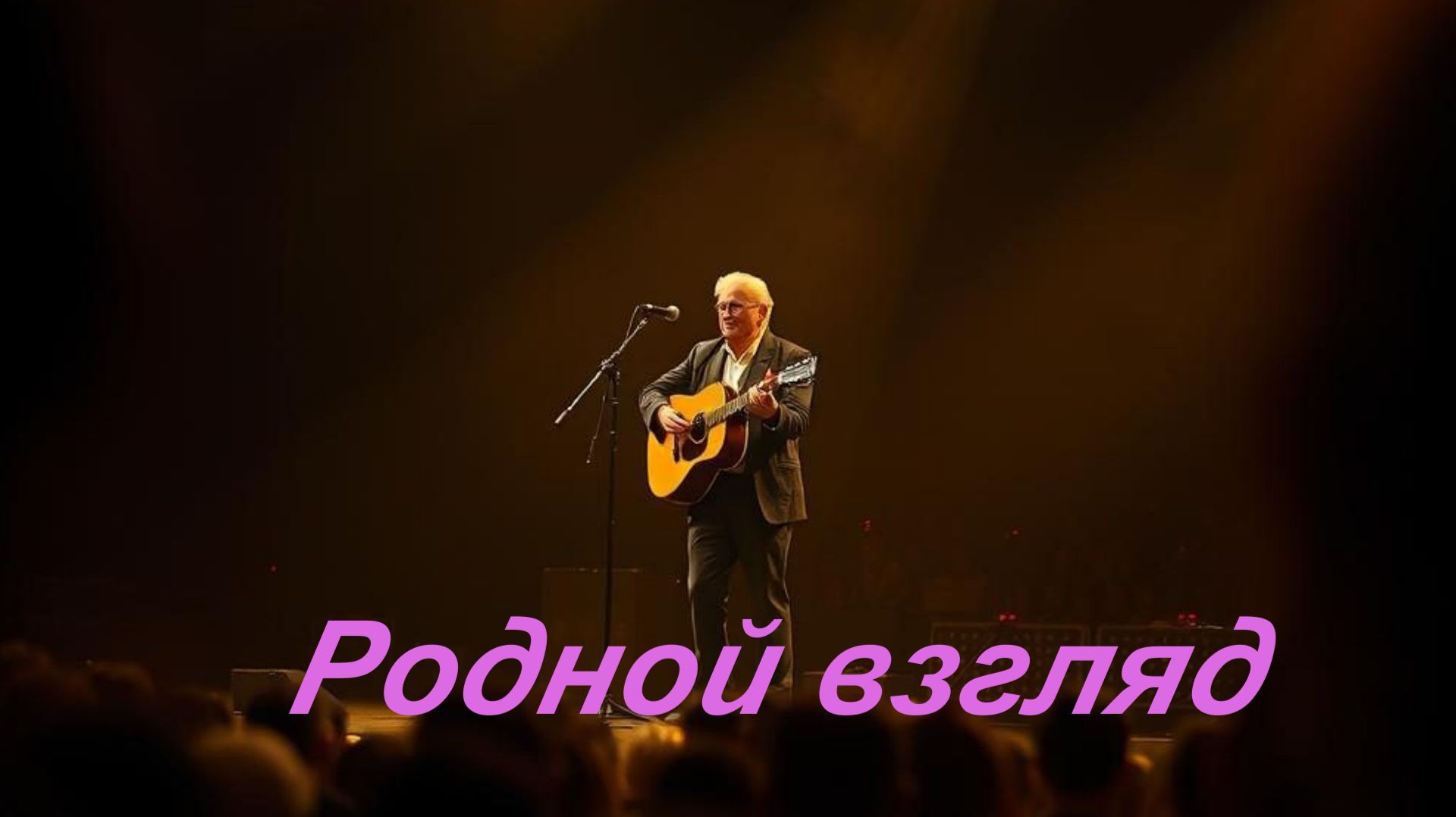 НАСТОЯЩИЙ ШАНСОН|Родной взгляд|ДУШЕВНЫЕ ПЕСНИ