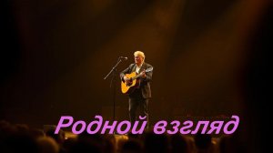 НАСТОЯЩИЙ ШАНСОН|Родной взгляд|ДУШЕВНЫЕ ПЕСНИ