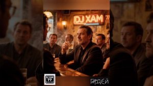 DJ XAM 77 659 Я на кухне. Шансон-чик.