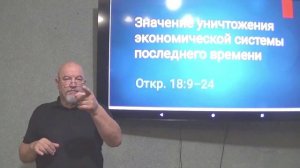 5 часть. Жалоба о разрушении экономической системы для политиков и бизнесменов.Откр. 18:9–19