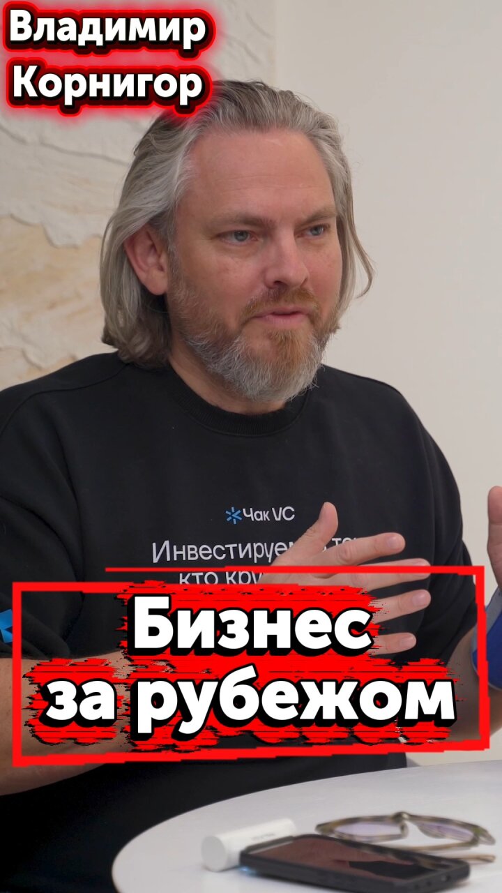 Бизнес за рубежом #Стартап #Инвестиции #Бизнес #Подкаст | 1