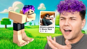 ИГРА со МНОЙ в Roblox... 😂 Милс Кел в Роблокс.