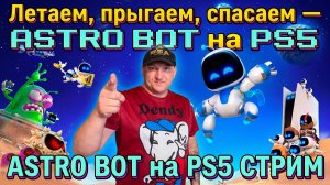 Проходим игры на Ps5 /  Астро бот спасет всех))