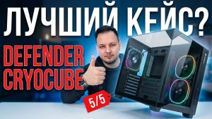Обзор корпуса для пк Defender CryoCube / Дефендер КриоКуб #обзор #defender #распаковка #техника #пк