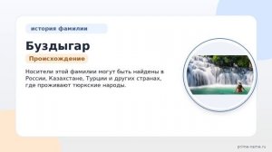 Фамилия Буздыгар: происхождение, значение и склонение