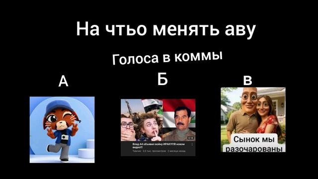 голосуйте