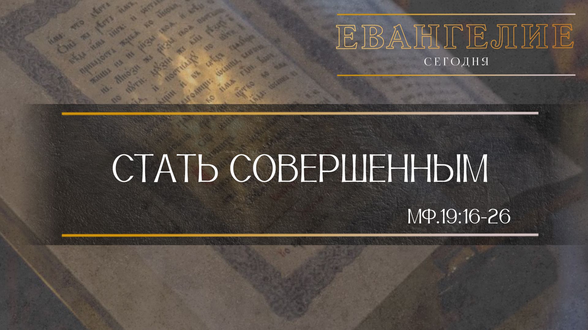 Евангелие сегодня: Стать совершенным (Мф.19:16-26)