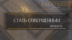 Евангелие сегодня: Стать совершенным (Мф.19:16-26)