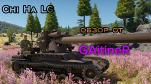 Бесподобное орудие Chi Ha LG в war thunder GAitineR