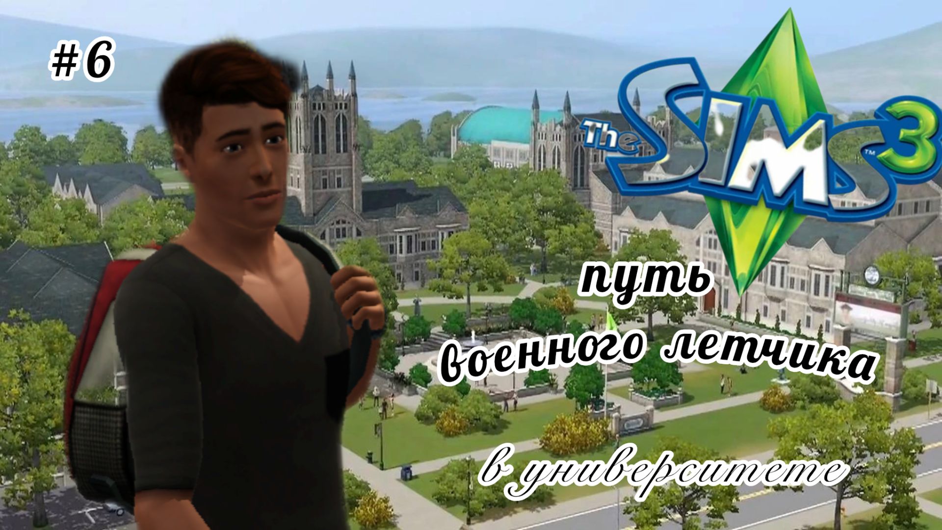 The Sims 3 - Путь военного летчика / #6 / Александр в военном училище