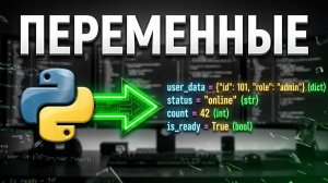 Изучение PYTHON (урок №2): типы данных, переменные, ввод и вывод информации