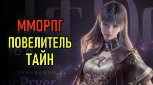 НОВАЯ ММОРПГ LORD OF MYSTERIES (ПОВЕЛИТЕЛЬ ТАЙН) - РЕЛИЗ В КИТАЕ