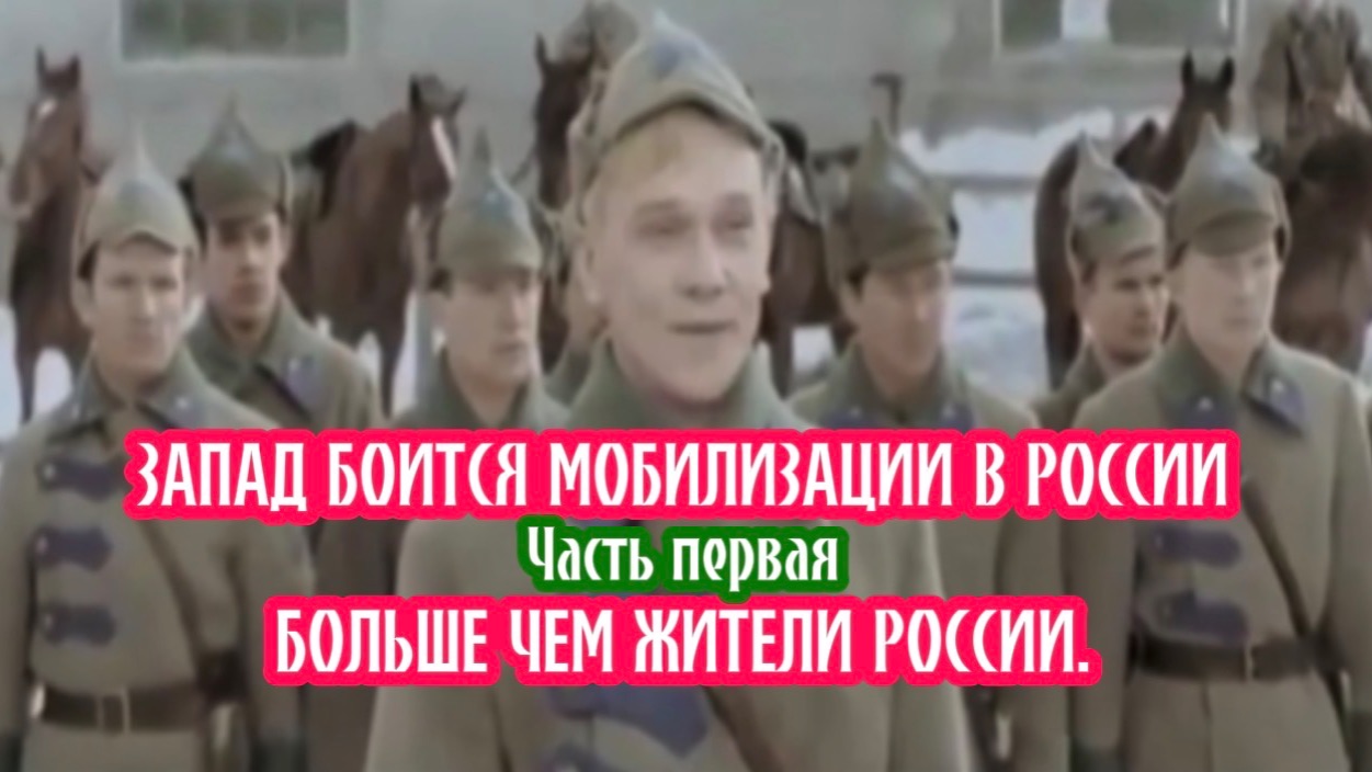 Запад боится мобилизации в России, больше чем жители России. Часть первая