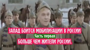 Запад боится мобилизации в России, больше чем жители России. Часть первая