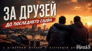 ЗА ДРУЗЕЙ — до последнего слова ❤️ | Новый душевный шансон 2026
