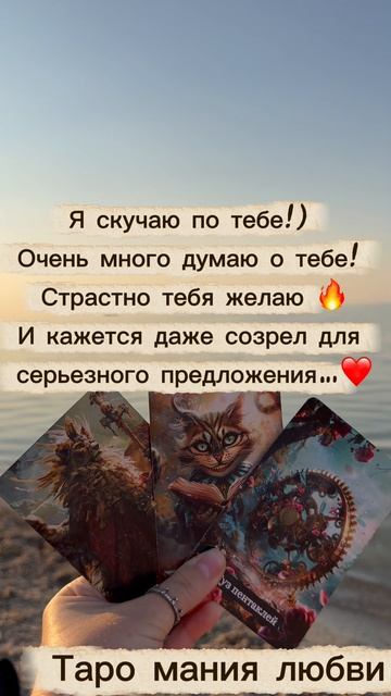 Я скучаю по тебе!) Очень много думаю о тебе! 🔥И кажется даже созрел для серьезного предложения…❤️