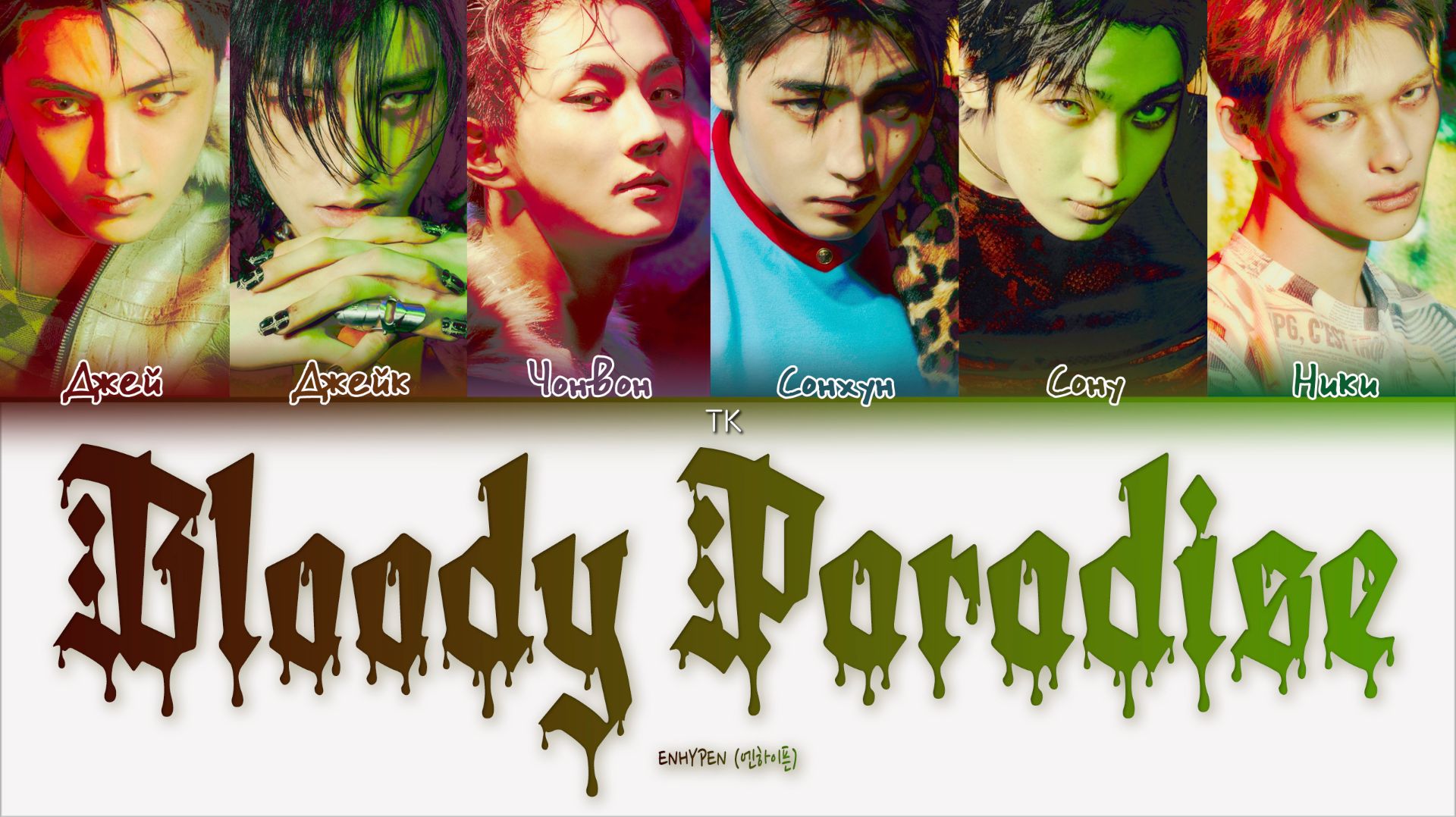 ENHYPEN – Bloody Paradise [ПЕРЕВОД НА РУССКИЙ/КИРИЛЛИЗАЦИЯ Color Coded Lyrics]