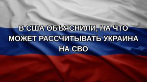 В США объяснили, на что может рассчитывать Украина на СВО