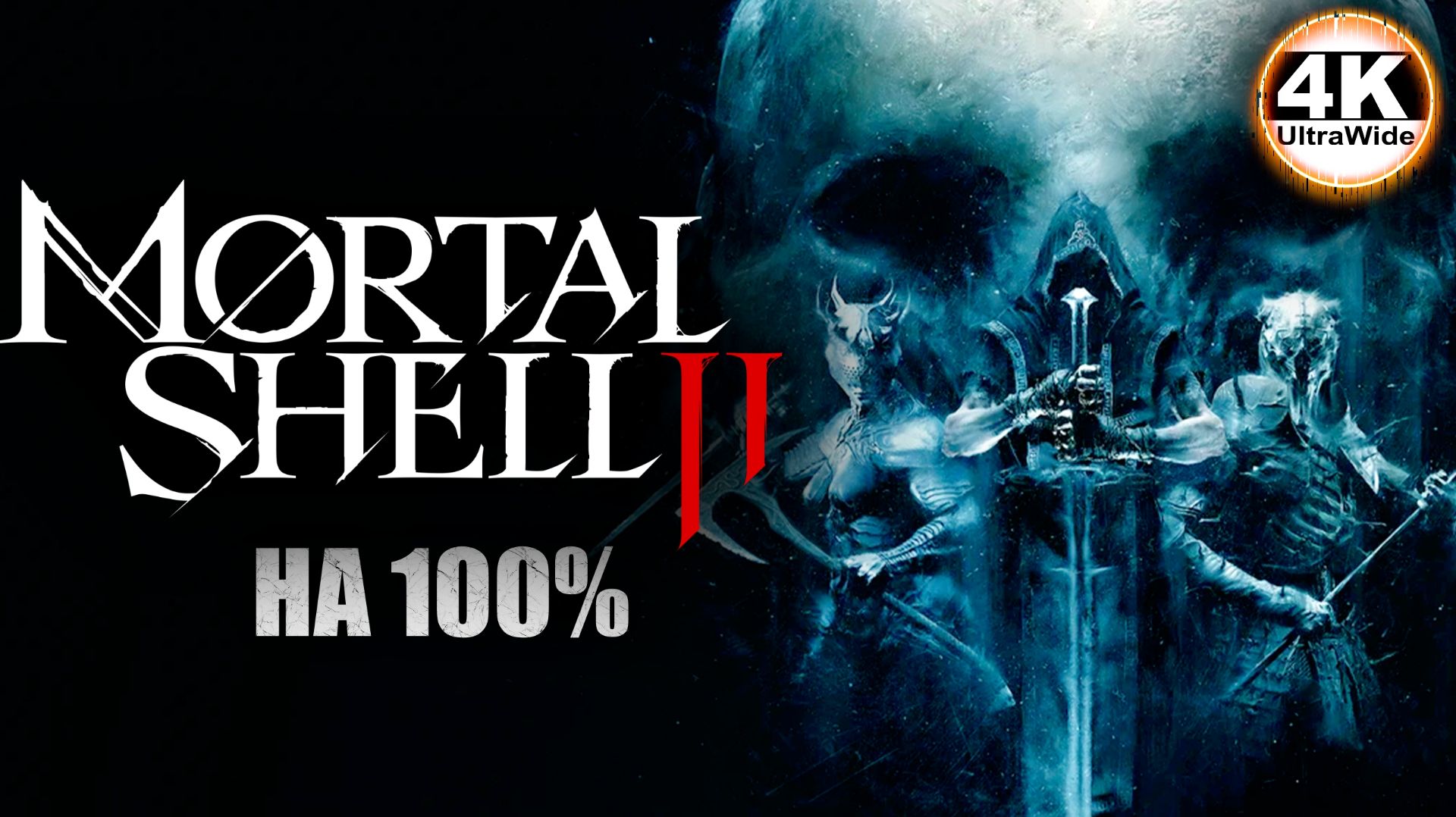Mortal Shell II НА 100%🔥На Русском и Макс Сложность НОЧЬ💀Полное Прохождение 4◆4K UltraWide 21:9