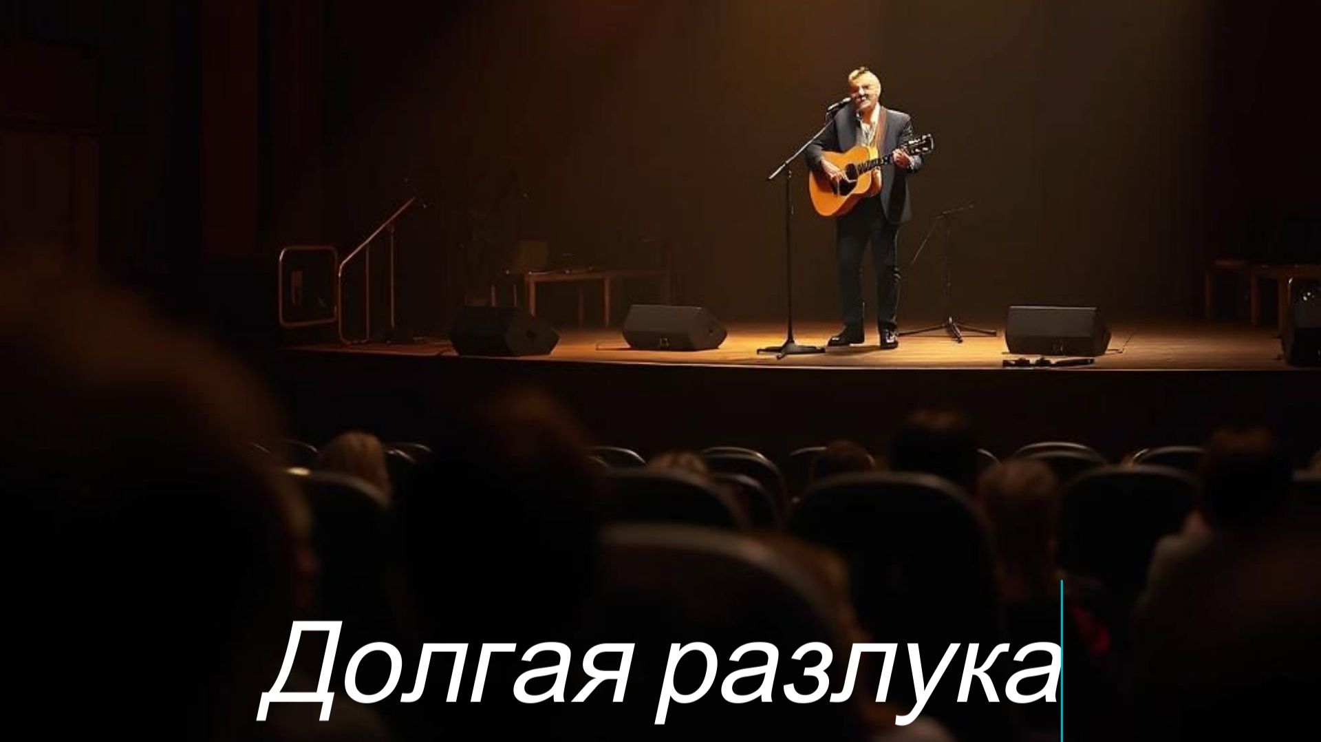 ДУШЕВНЫЙ ШАНСОНДолгая разлукаПЕСНИ ПОД ГИТАРУ