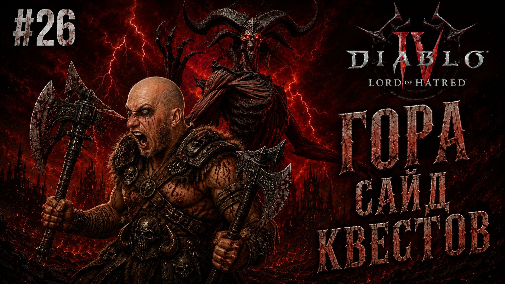 Diablo 4 ● DLC: Lord Of Hatred ● Гора сайд квестов #26