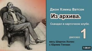 Рассказы из архива доктора Ватсона. Скандал в карточном клубе. Джон Х. Ватсон. Из архива. Детектив.