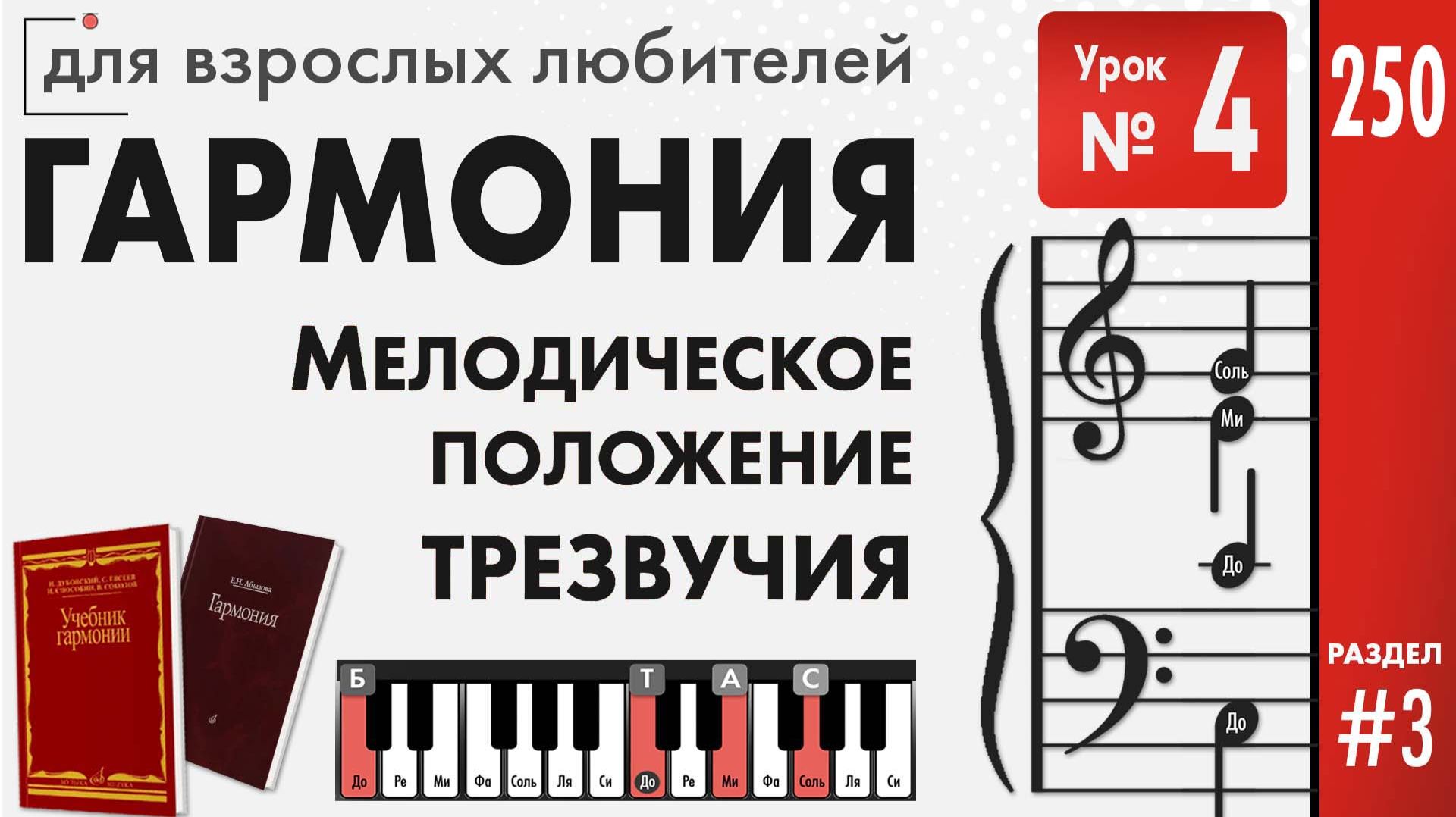 Мелодическое положение трезвучий в четырехголосном складе (Уроки Гармонии)