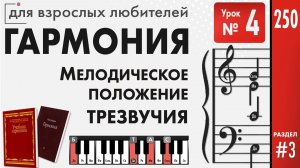 Мелодическое положение трезвучий в четырехголосном складе (Уроки Гармонии)