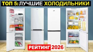 Топ 5: Лучшие недорогие холодильники 2026 по соотношению Цена-Качество
