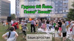 Пенная дискотека в нашем дворе под легендарный клип «Хомай».