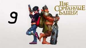 Прохождение Две сорванные башни #9 (Изенград)