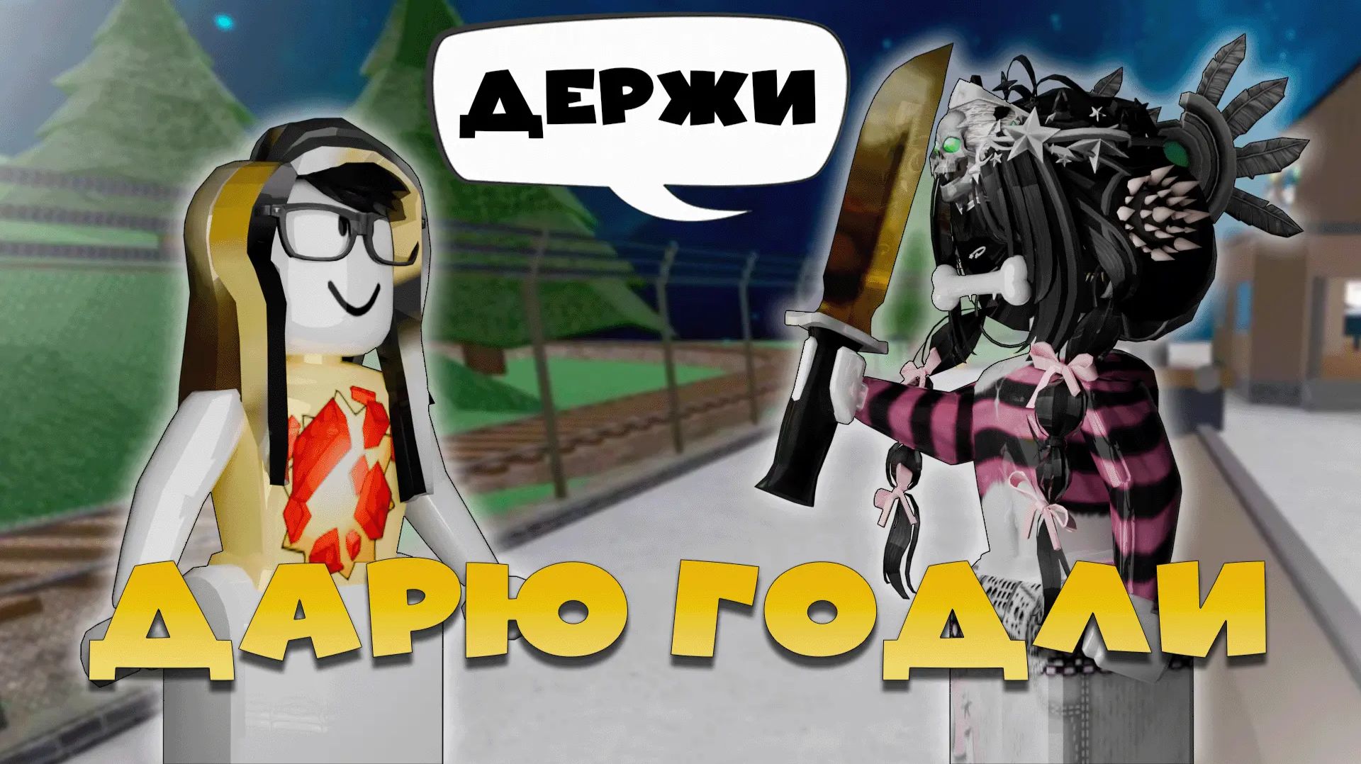 ММ2 УМИРАЮ - ДАРЮ ГОДЛИ в MURDER MYSTERY 2 ROBLOX!