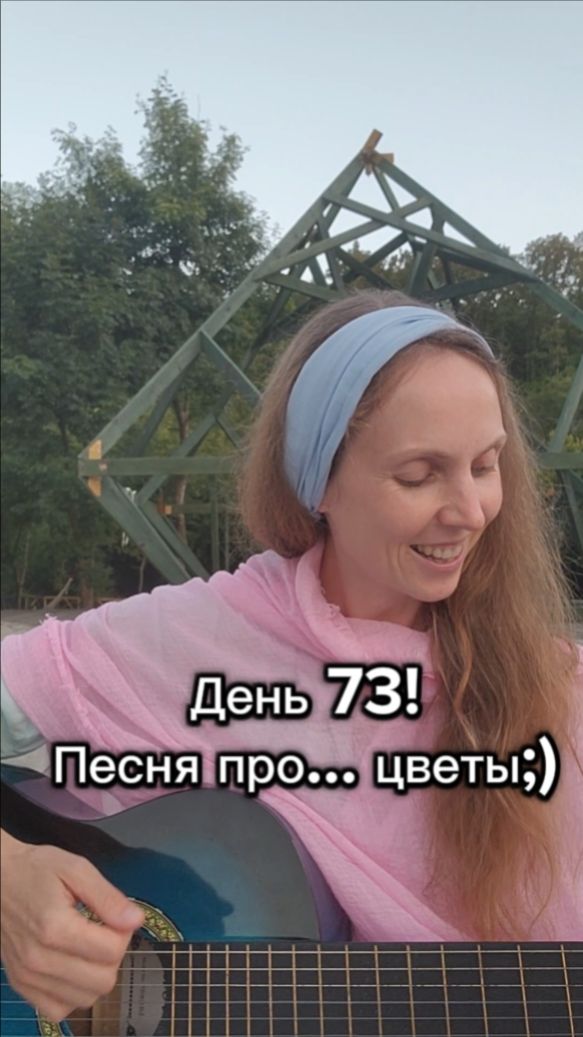 День 73! Песня про... цветы:)