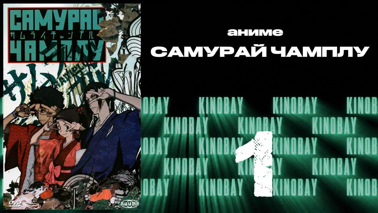 Самурай Чамплу - 1 серия / Samurai Champloo