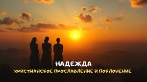 Надежда. Христианское прославление и поклонение