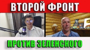 Второй фронт против Зеленского