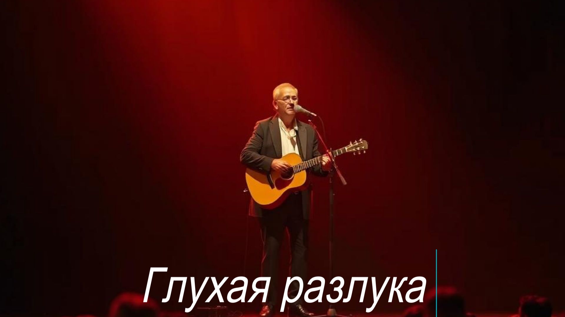 ЖИЗНЕННЫЕ ПЕСНИ|Глухая разлука|ГИТАРНЫЙ ШАНСОН
