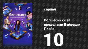 Волшебники за пределами Вэйверли Плэйс 10 серия «Нет вечеринки лучше волшебной» (сериал, 2024)