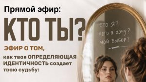Тема эфира: кто ты?
