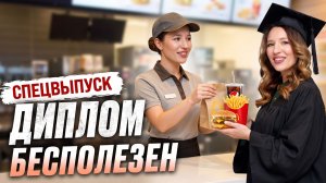 ПТУ ВМЕСТО ВУЗА. Нужно ли нам еще ВЫСШЕЕ образование?