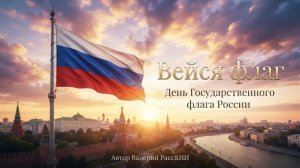 Вейся флаг