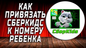 Как привязать сберкидс к номеру ребенка