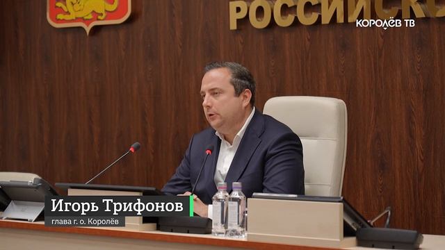 Безопасный сентябрь: как Королёв готовится ко Дню знаний, Дню города и выборам