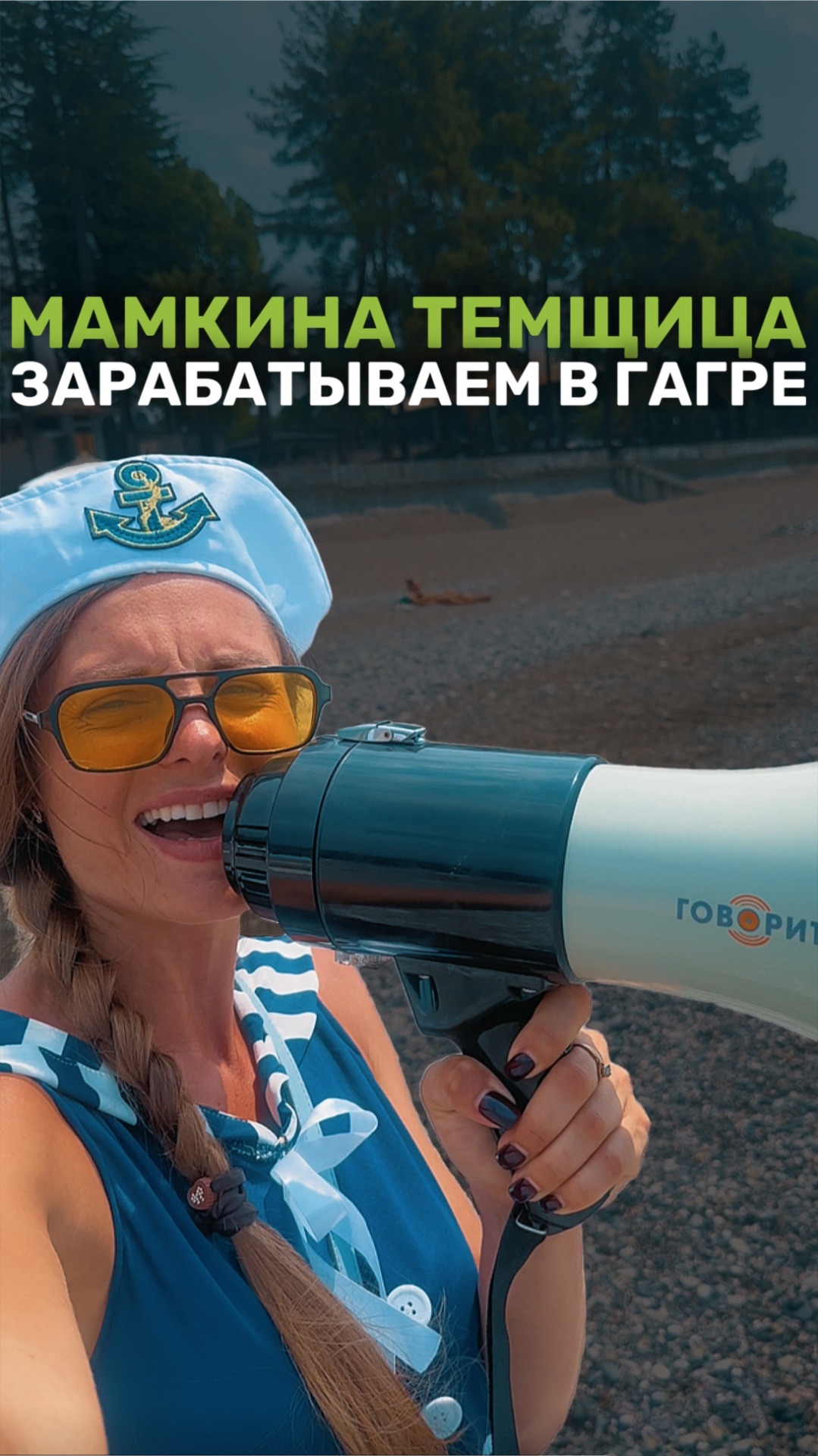 МАМКИНА ТЕМЩИЦА