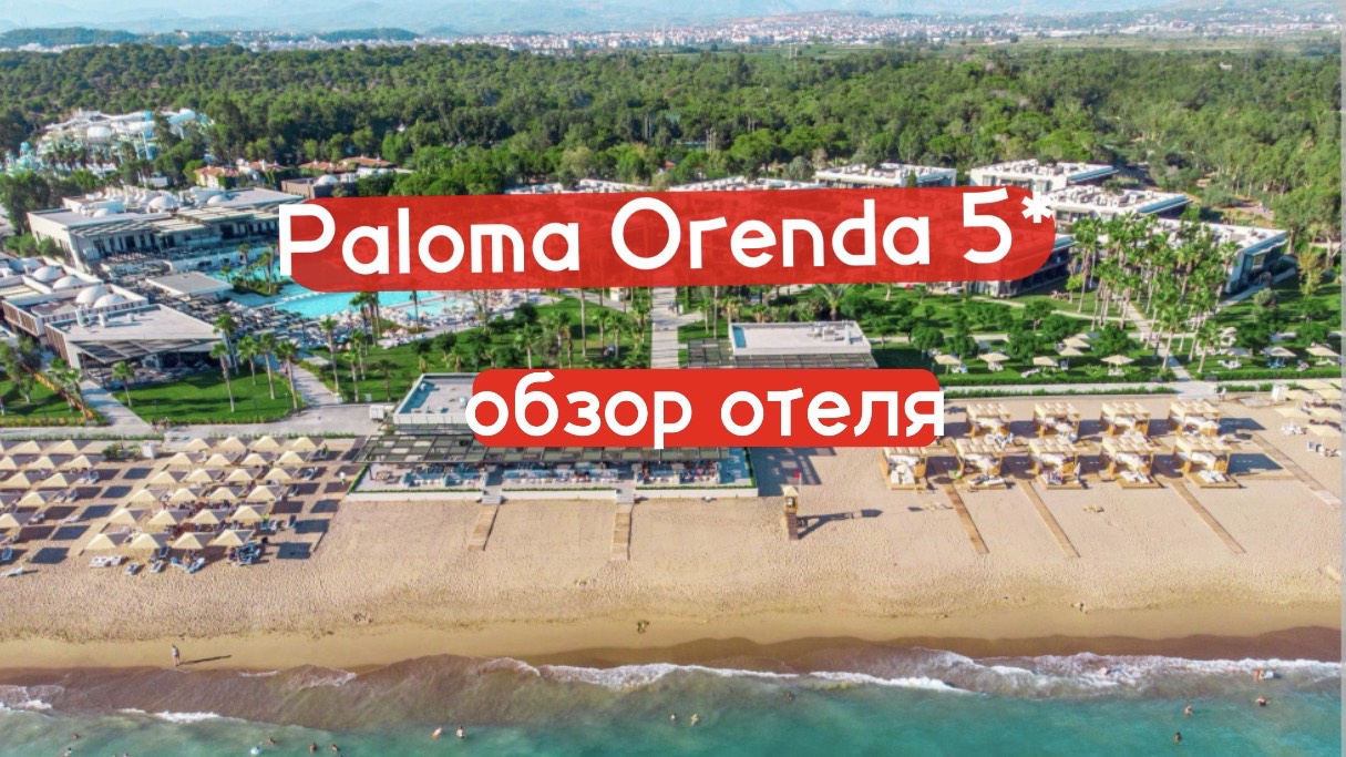 Paloma Orenda 5* обзор отеля