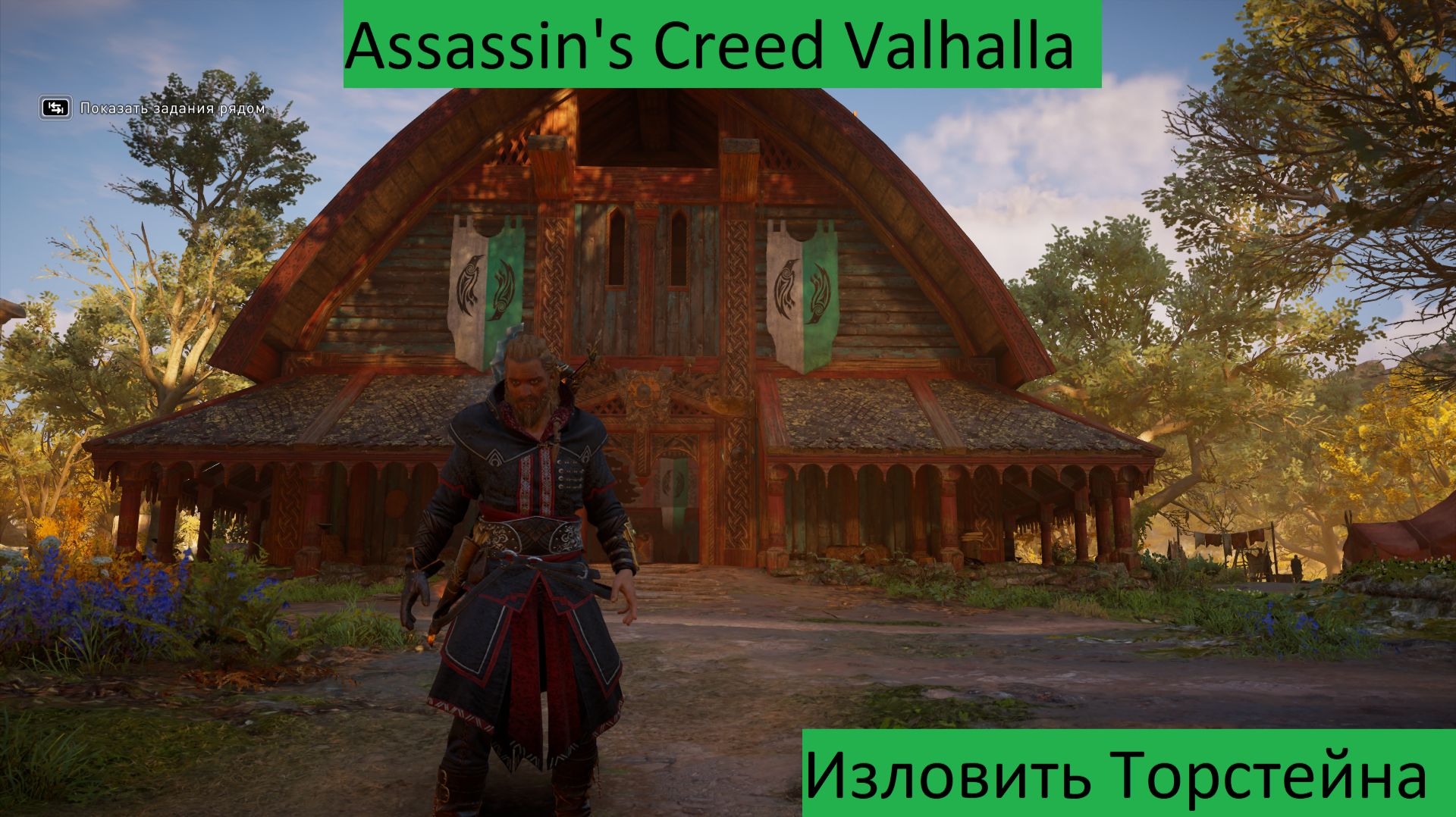 Assassin's Creed Valhalla Прохождение Изловить Торстейна
