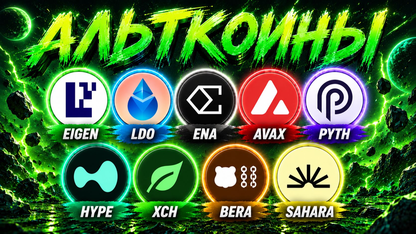Альткоины на иксы! Разбор монет: EIGEN / LDO / ENA / AVAX / PYTH / HYPE / CHIA / BERA / SAHARA